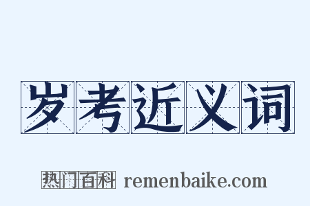 岁考近义词是什么意思的图片